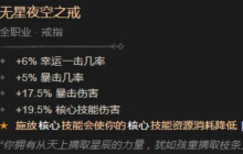 《暗黑破坏神4》无星夜空之戒效果与属性介绍