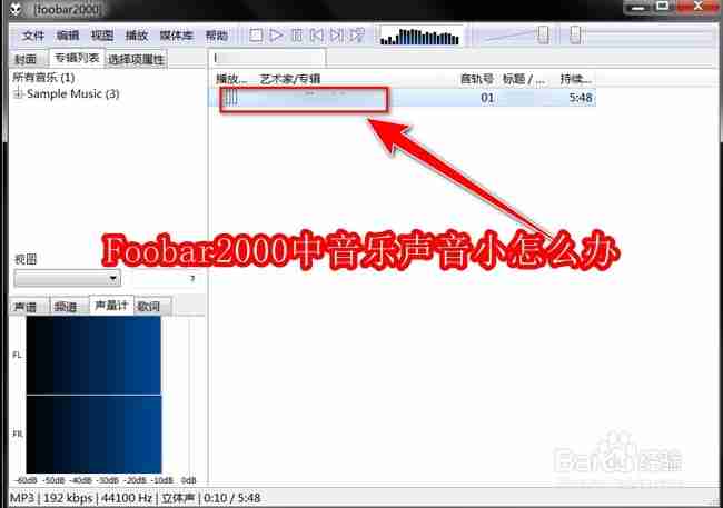 Foobar2000中音乐声音小怎么办