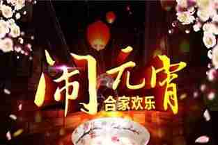 元宵是法定节假日吗_元宵节为什么不能成为法定节假日