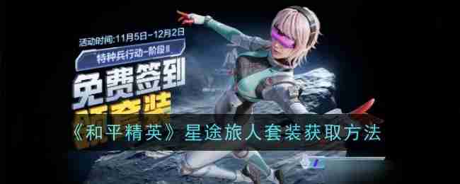 和平精英星途旅人套装怎么获取-星途旅人套装获取方法