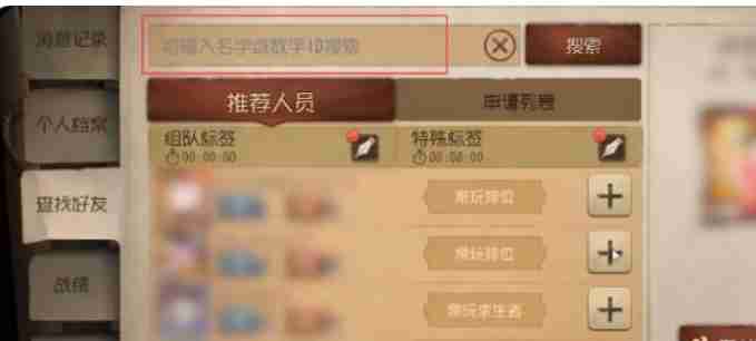 第五人格怎么加人好友？-第五人格加人好友的操作流程