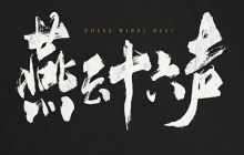 燕云十六声无名将军怎么打-无名将军打法攻略