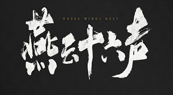 燕云十六声无名将军怎么打-无名将军打法攻略