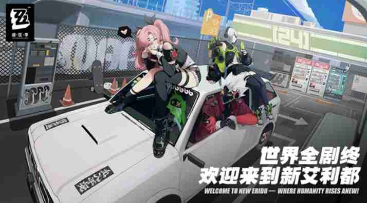绝区零怎么和好友联机?-绝区零和好友联机的方式