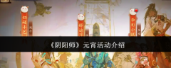 阴阳师元宵活动有哪些-阴阳师元宵活动介绍