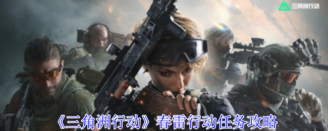 三角洲行动春雷行动任务怎么做-春雷行动任务攻略
