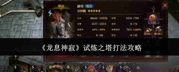 龙息神寂试炼之塔怎么打-试炼之塔打法攻略