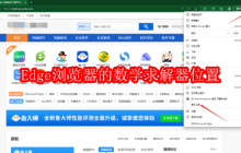 Edge浏览器的数学求解器在哪里