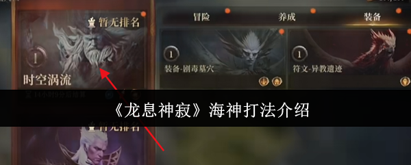 龙息神寂海神怎么打-海神打法介绍