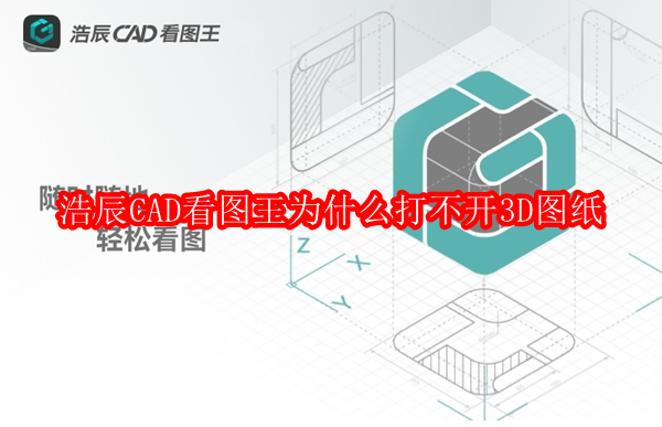 浩辰CAD看图王为什么打不开3D图纸
