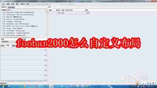 foobar2000怎么自定义布局