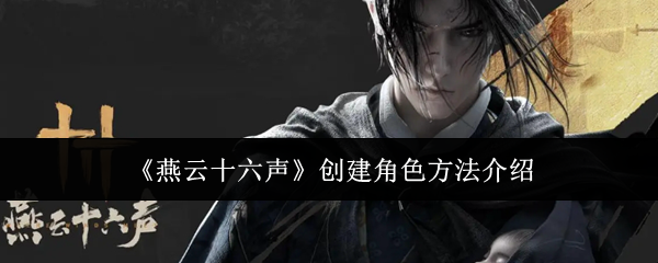 燕云十六声怎么创建角色-创建角色方法介绍