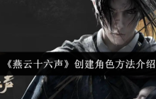 燕云十六声怎么创建角色-创建角色方法介绍