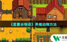 星露谷物语怎么养牛羊 星露谷物语养殖动物攻略