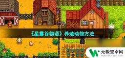 星露谷物语怎么养牛羊 星露谷物语养殖动物攻略