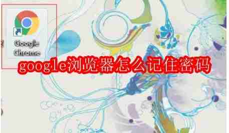 google浏览器怎么记住密码