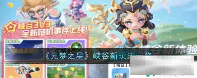 元梦之星怎么获得峡谷币 元梦之星新玩法介绍