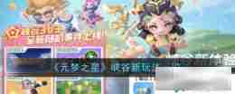 元梦之星怎么获得峡谷币 元梦之星新玩法介绍