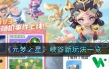 元梦之星怎么获得峡谷币 元梦之星新玩法介绍