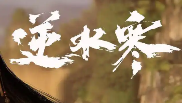 逆水寒手游聚珍行密码怎么修改-聚珍行密码修改方法