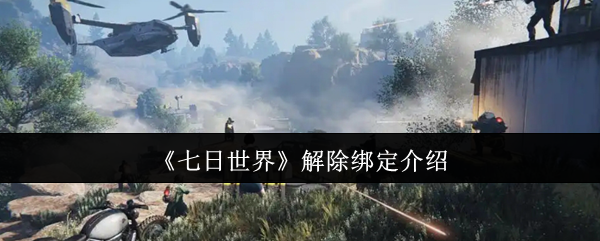 七日世界怎么解除绑定-解除绑定介绍