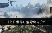 七日世界怎么解除绑定-解除绑定介绍