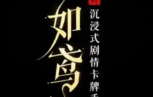 如鸢低光荷材料怎么获得-低光荷材料获得方法