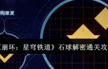 崩坏星穹铁道石球解密怎么通关-石球解密通关攻略