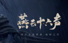 燕云十六声射覆怎么玩-射覆玩法攻略