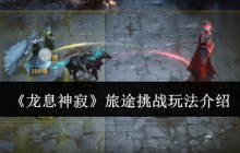 龙息神寂旅途挑战怎么玩-旅途挑战玩法介绍