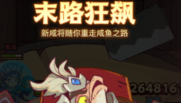 咸鱼之王末路狂飙武将怎么解锁-末路狂飙武将解锁条件