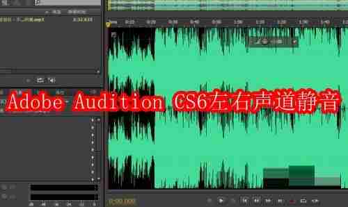 Adobe Audition CS6左右声道怎么静音