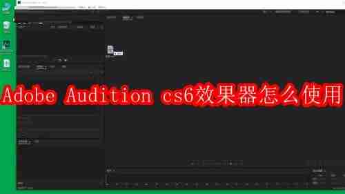 Adobe Audition cs6效果器怎么使用