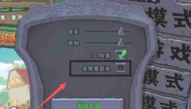 植物大战僵尸怎么全屏显示?-植物大战僵尸全屏显示的方法