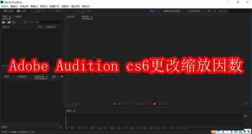 Adobe Audition cs6怎么更改缩放因数