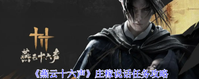 燕云十六声庄稼说话任务怎么做-庄稼说话任务攻略