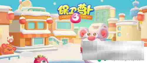 保卫萝卜3怎么qq登录 保卫萝卜3qq登录版最新版本