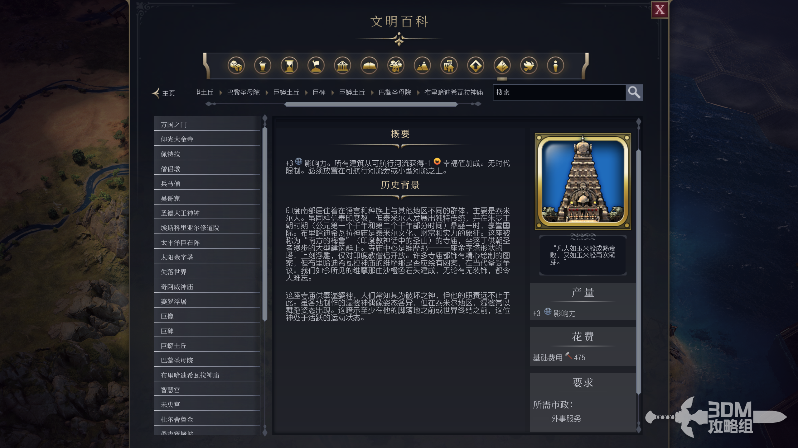 《文明7》布里哈迪希瓦拉神庙属性介绍