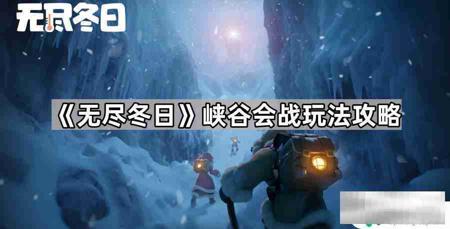 无尽冬日如何撤回自己部队 《无尽冬日》峡谷会战玩法技巧