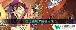 一念逍遥怎么达到圆满 一念逍遥境界突破提升方法
