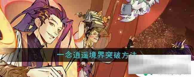 一念逍遥怎么达到圆满 一念逍遥境界突破提升方法