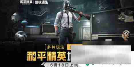 地铁逃生如何刷boss 和平精英地铁逃生无伤boss刷法