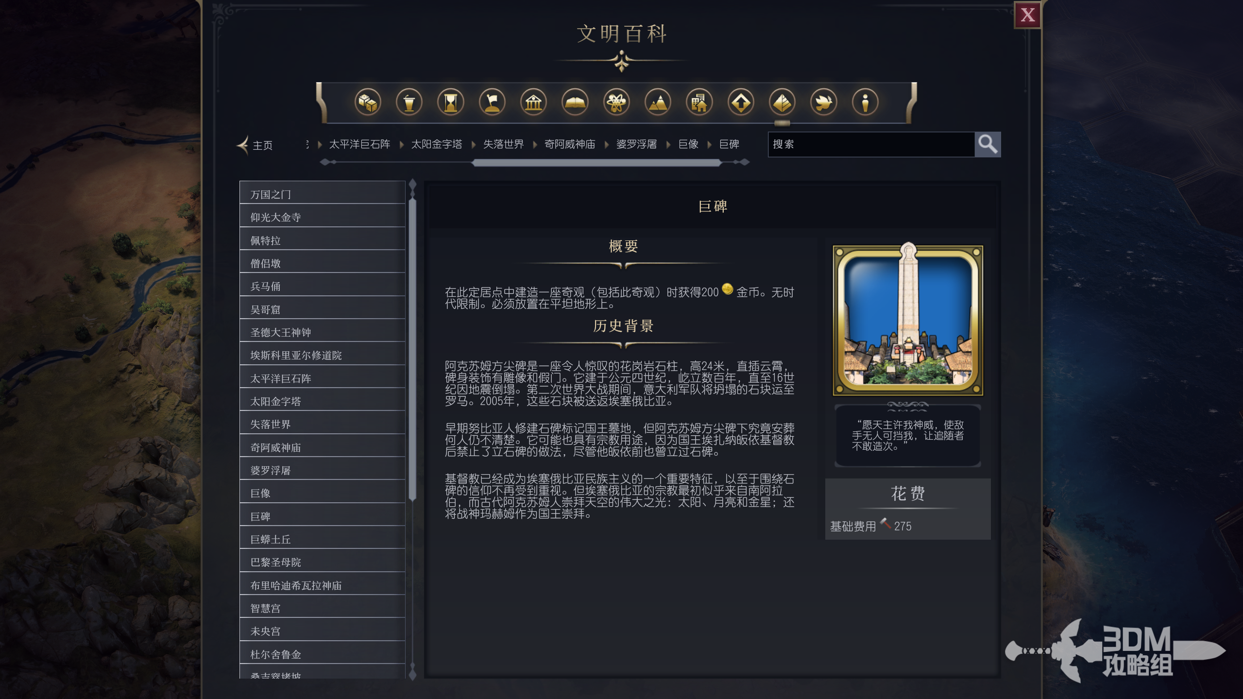 《文明7》巨碑属性介绍