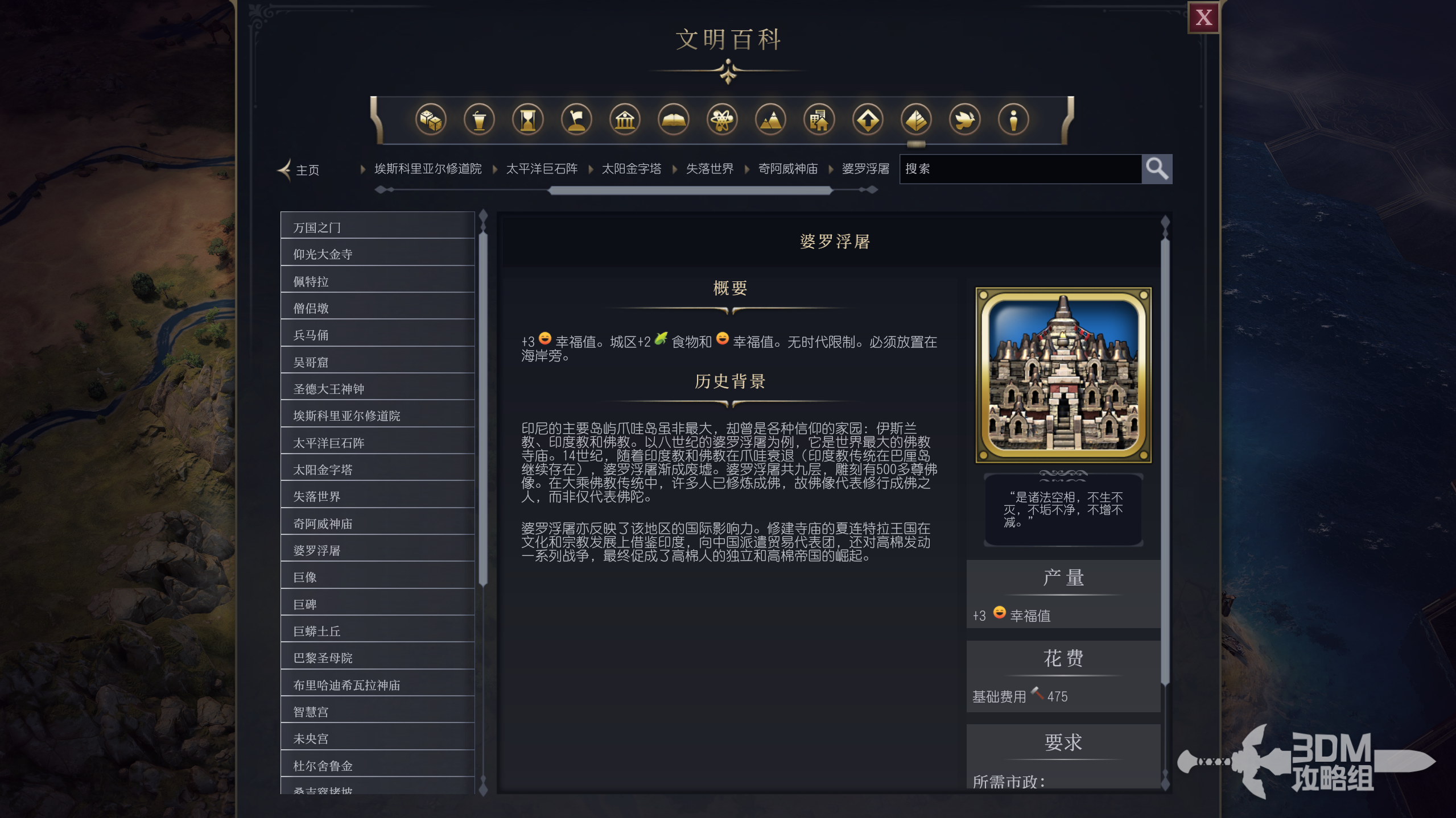 《文明7》婆罗浮屠属性介绍
