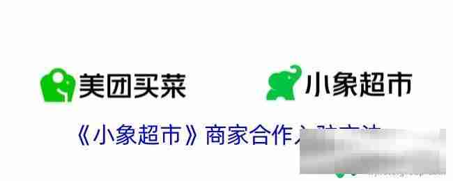 超市杂货店模拟如何入驻商家 《小象超市》商家合作入驻流程