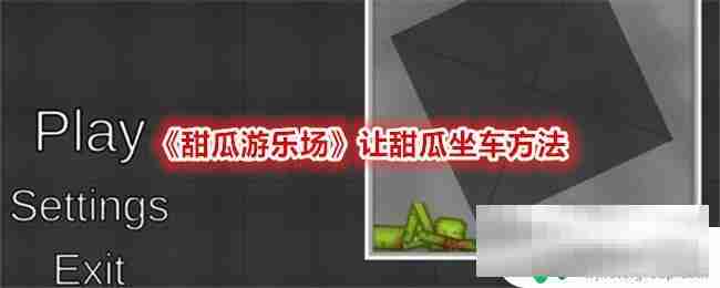 甜瓜游乐园怎么去上车 《甜瓜游乐场》如何让甜瓜坐车