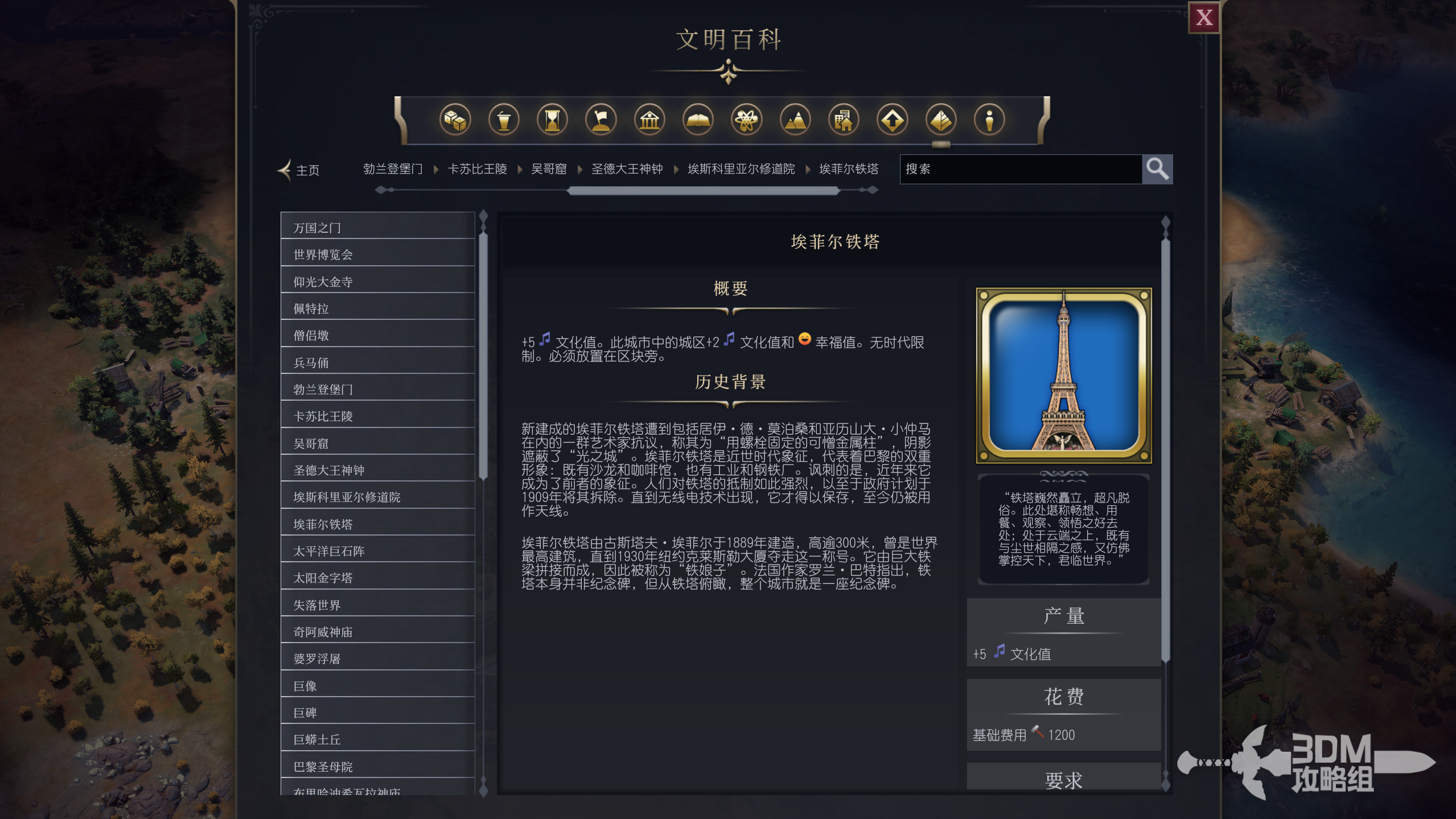 《文明7》埃菲尔铁塔属性介绍