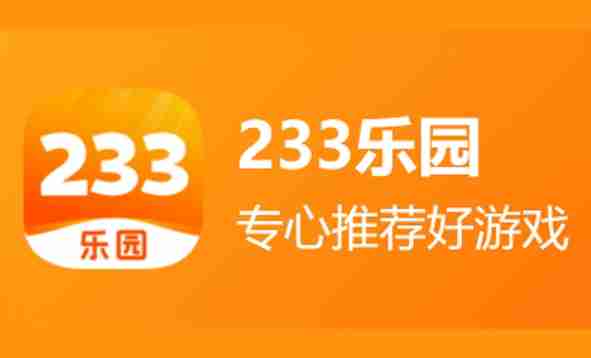 233乐园怎么删除游戏-233乐园删除游戏的方法