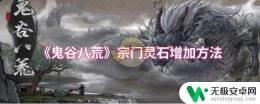 鬼谷八荒如何增加宗门灵石 《鬼谷八荒》宗门灵石快速获取方法
