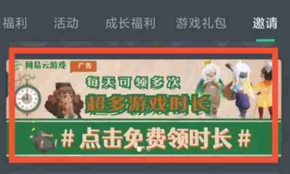 网易云游戏怎么通过观看广告获取免费时长-网易云通过观看广告获取免费时长的方法